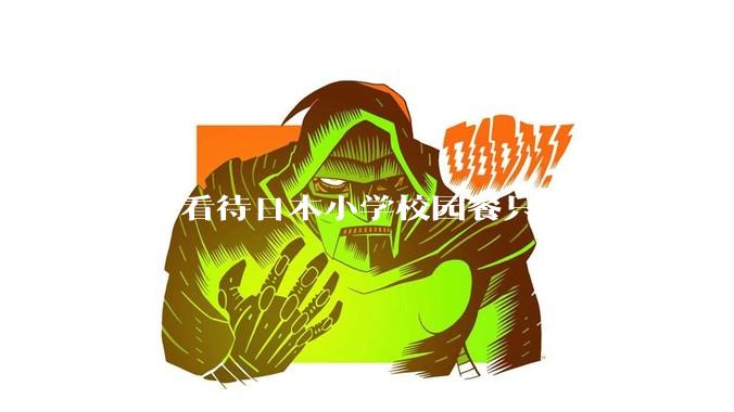 如何看待日本小学校园餐只有一小块鸡肉？