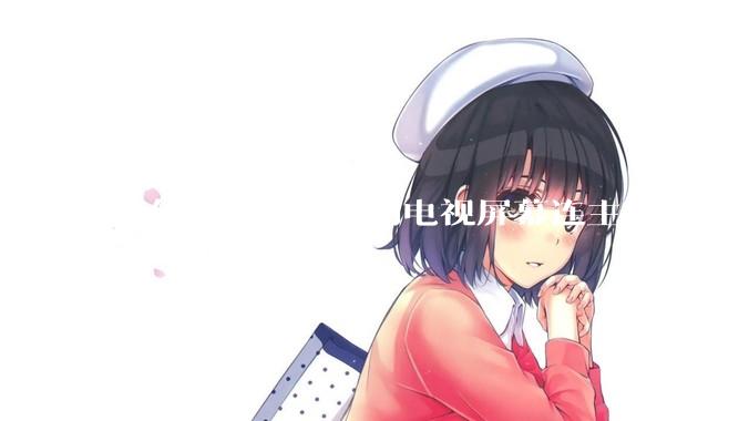 为什么几乎没人用电视屏幕连主机或者笔记本当显示器？