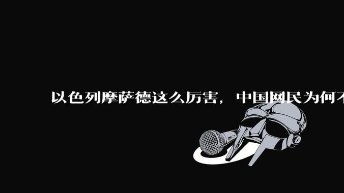以色列摩萨德这么厉害，中国网民为何不害怕？