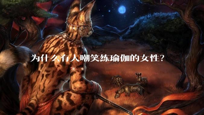 为什么有人嘲笑练瑜伽的女性？