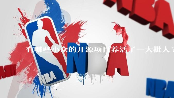 有哪些小众的开源项目养活了一大批人?