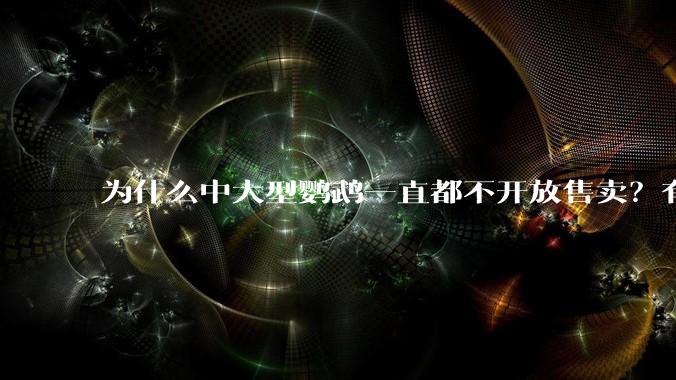 为什么中大型鹦鹉一直都不开放售卖？有哪些原因呢?