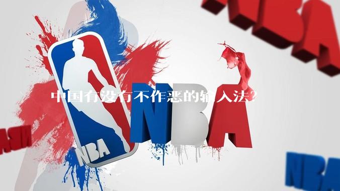 中国有没有不作恶的输入法？
