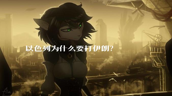 以色列为什么要打伊朗？