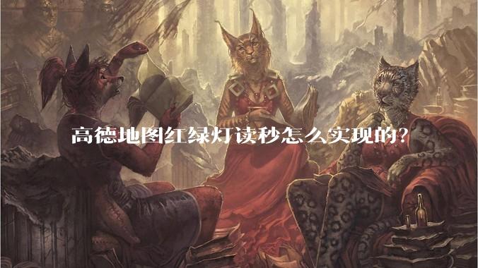 高德地图红绿灯读秒怎么实现的？