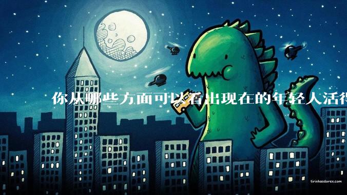 你从哪些方面可以看出现在的年轻人活得很累？