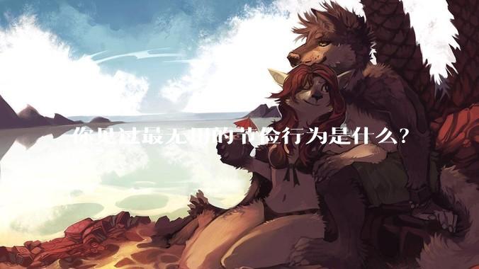 你见过最无用的节俭行为是什么？